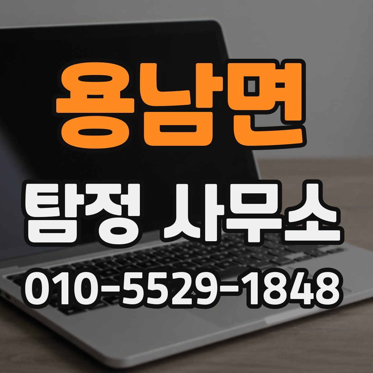 용남면 탐정 사무소