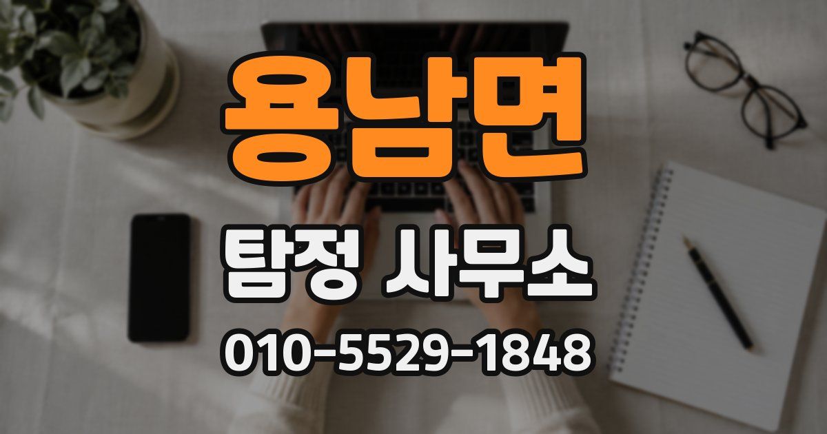 용남면 탐정 사무소