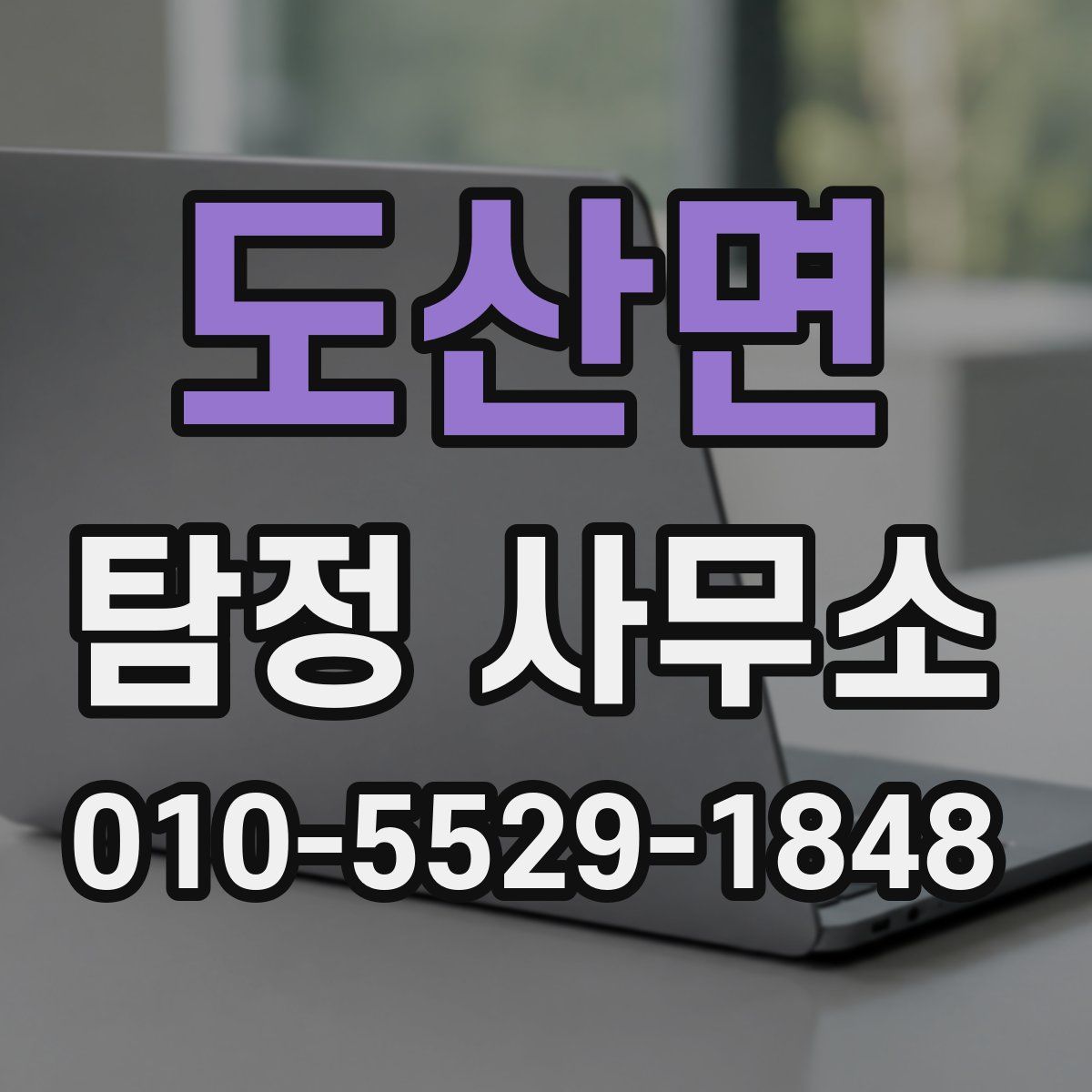 도산면 탐정 사무소