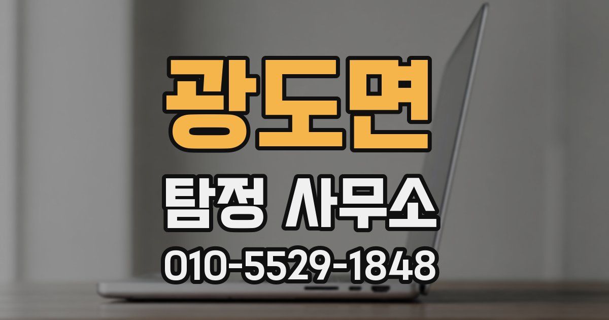 광도면 탐정 사무소