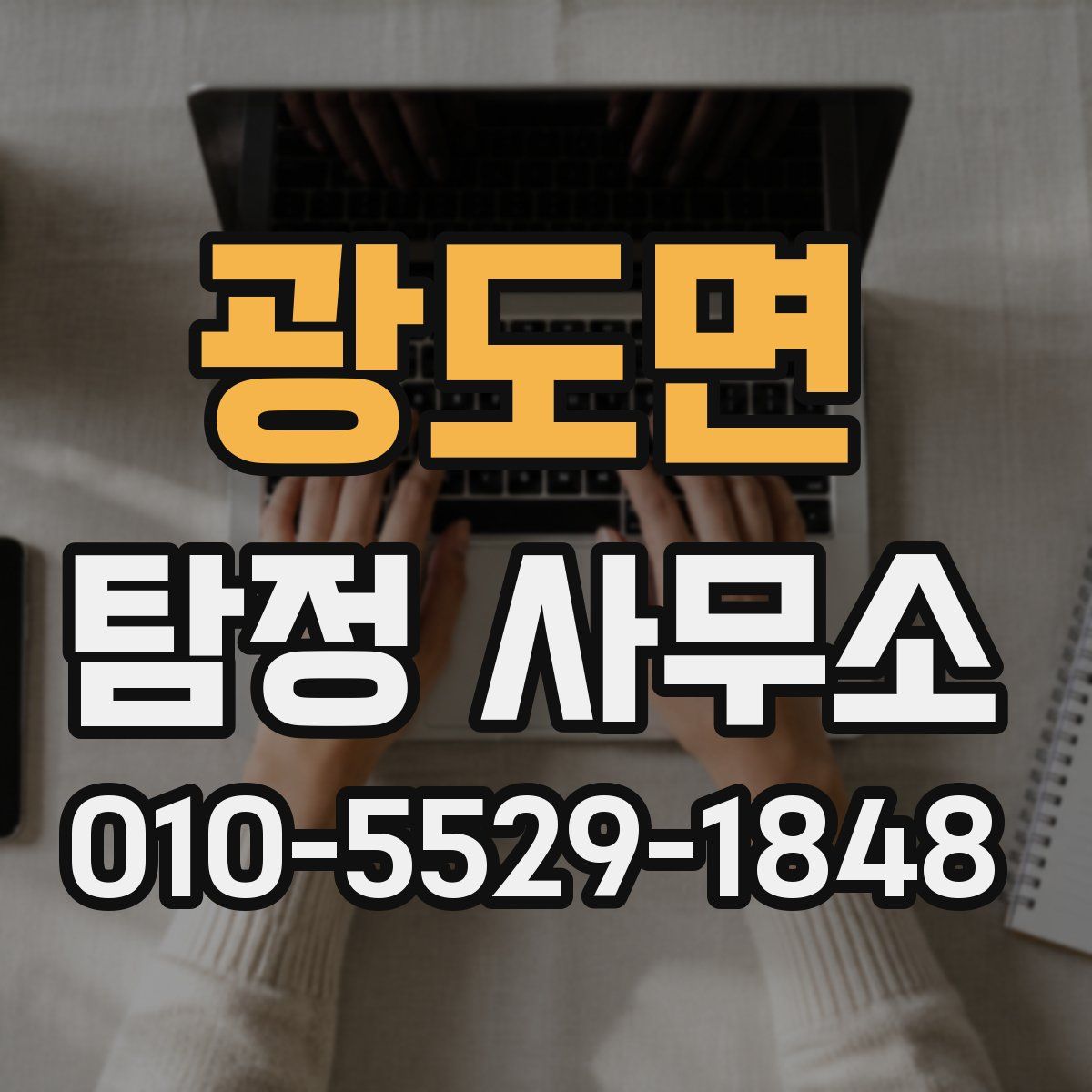광도면 탐정 사무소