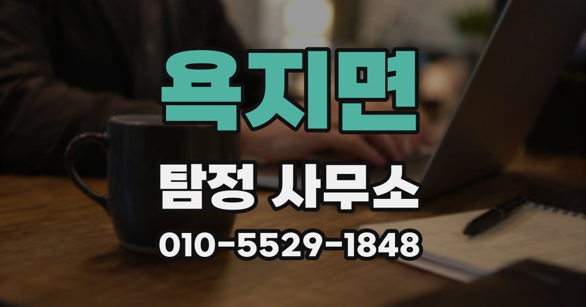 욕지면 탐정 사무소
