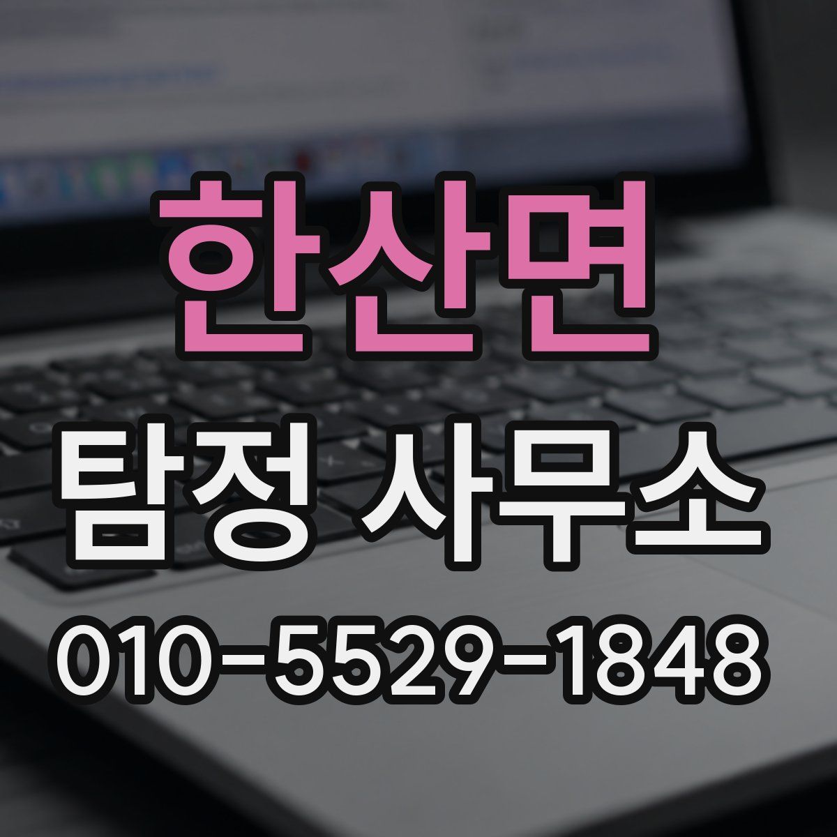한산면 탐정 사무소