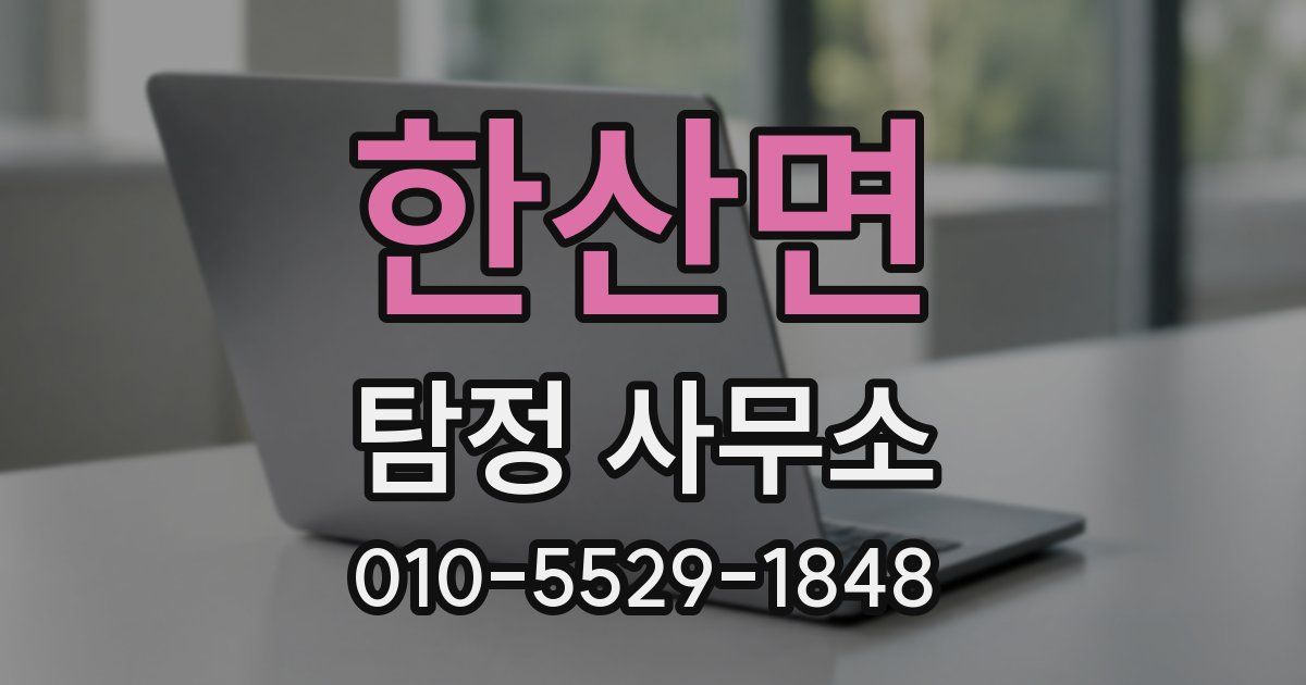 한산면 탐정 사무소