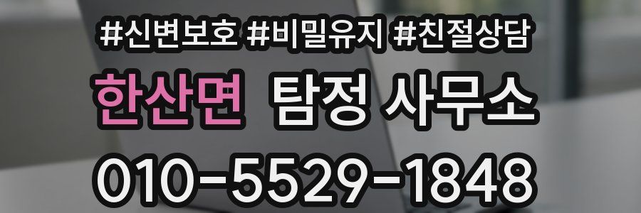 한산면 탐정 사무소