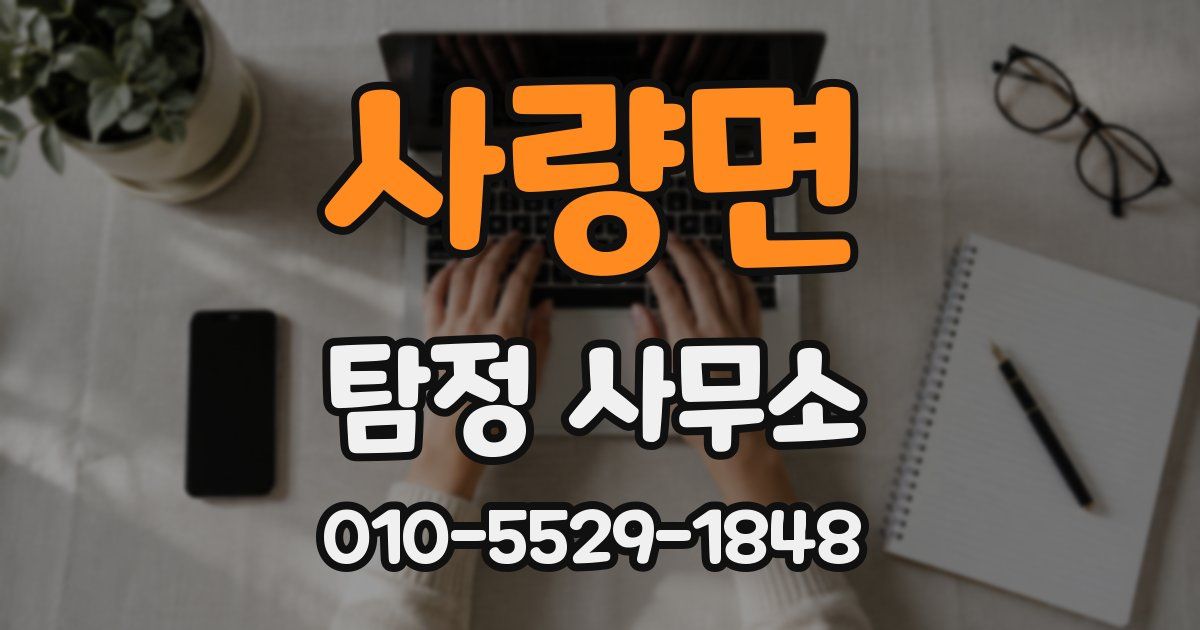 사량면 탐정 사무소