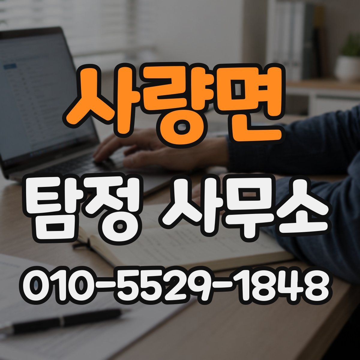 사량면 탐정 사무소