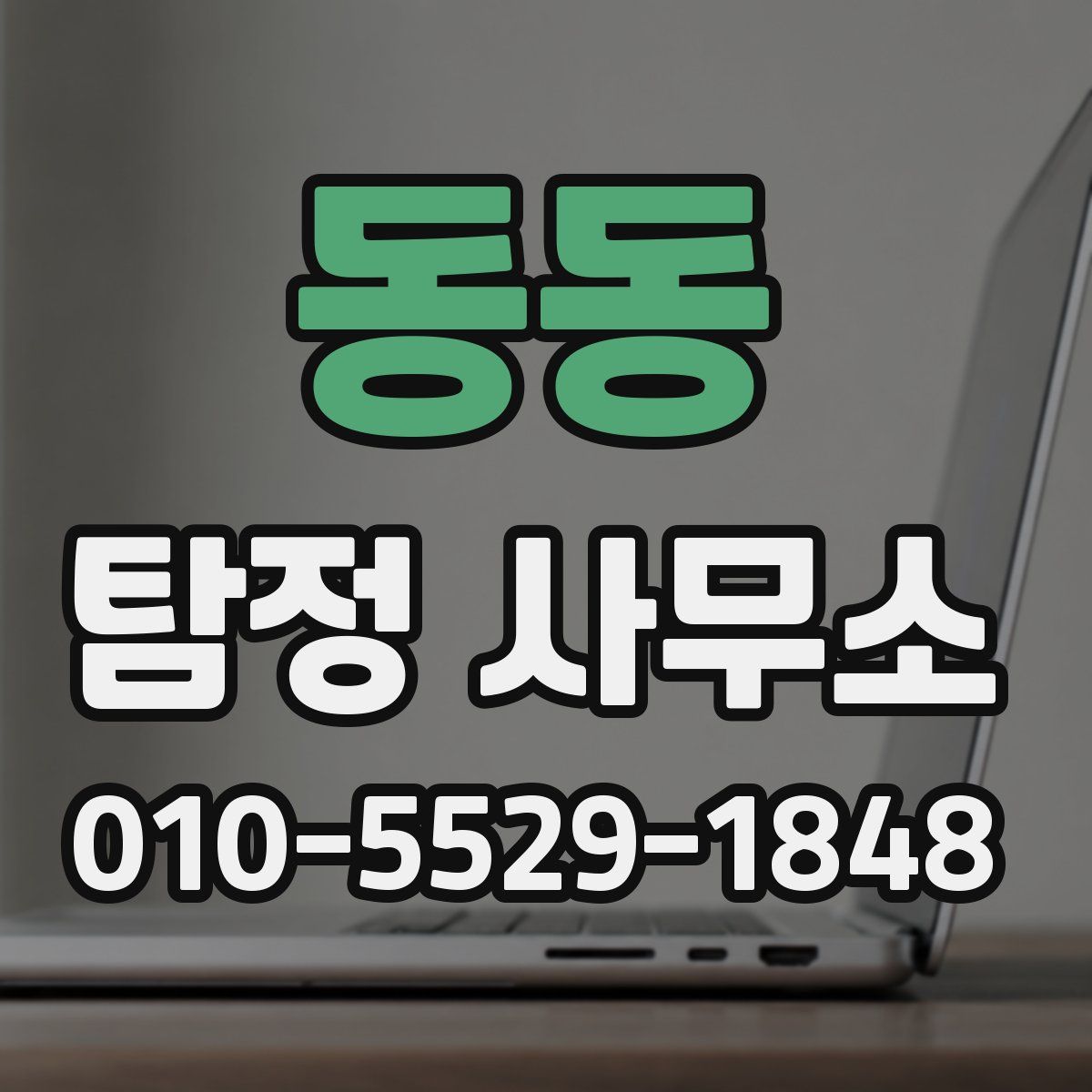 동동 탐정 사무소