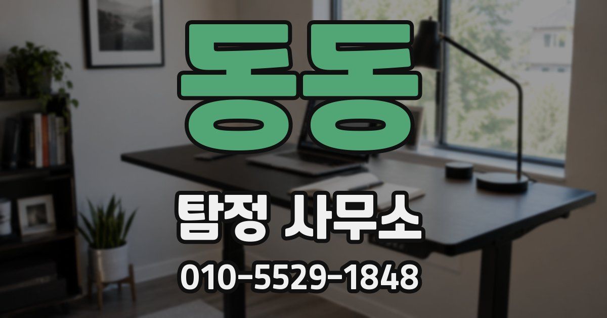 동동 탐정 사무소