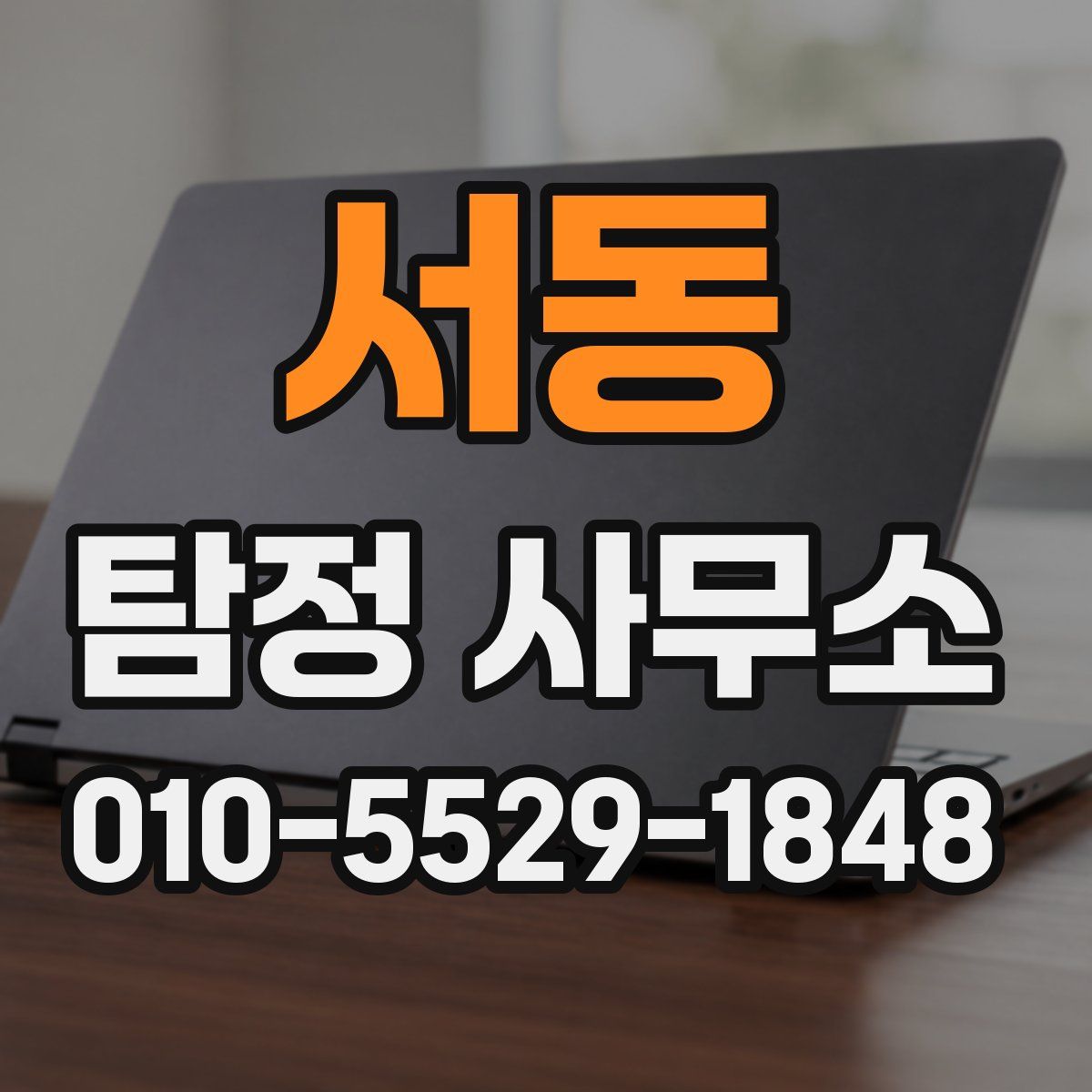 서동 탐정 사무소