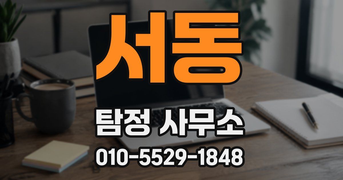 서동 탐정 사무소
