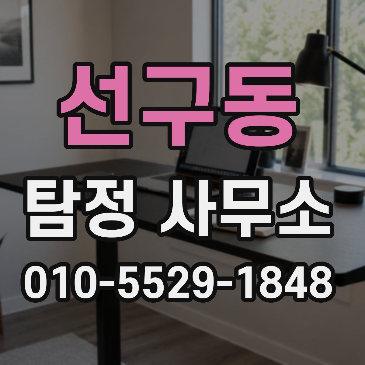 선구동 탐정 사무소