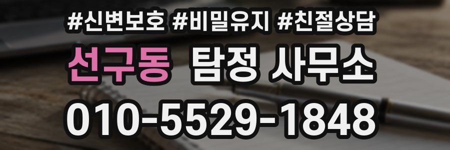 선구동 탐정 사무소