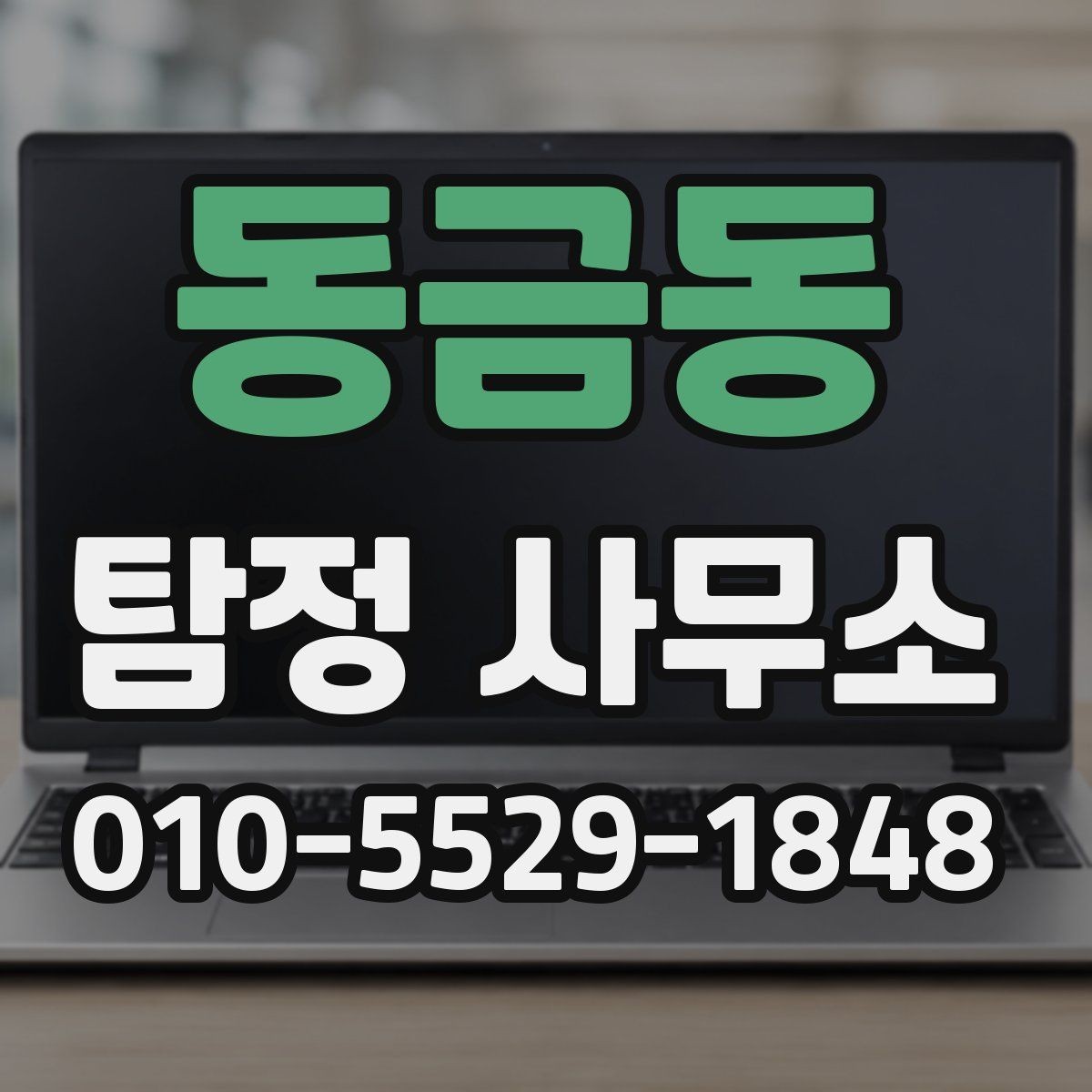 동금동 탐정 사무소 비용 문의와 진행 상담의 차이