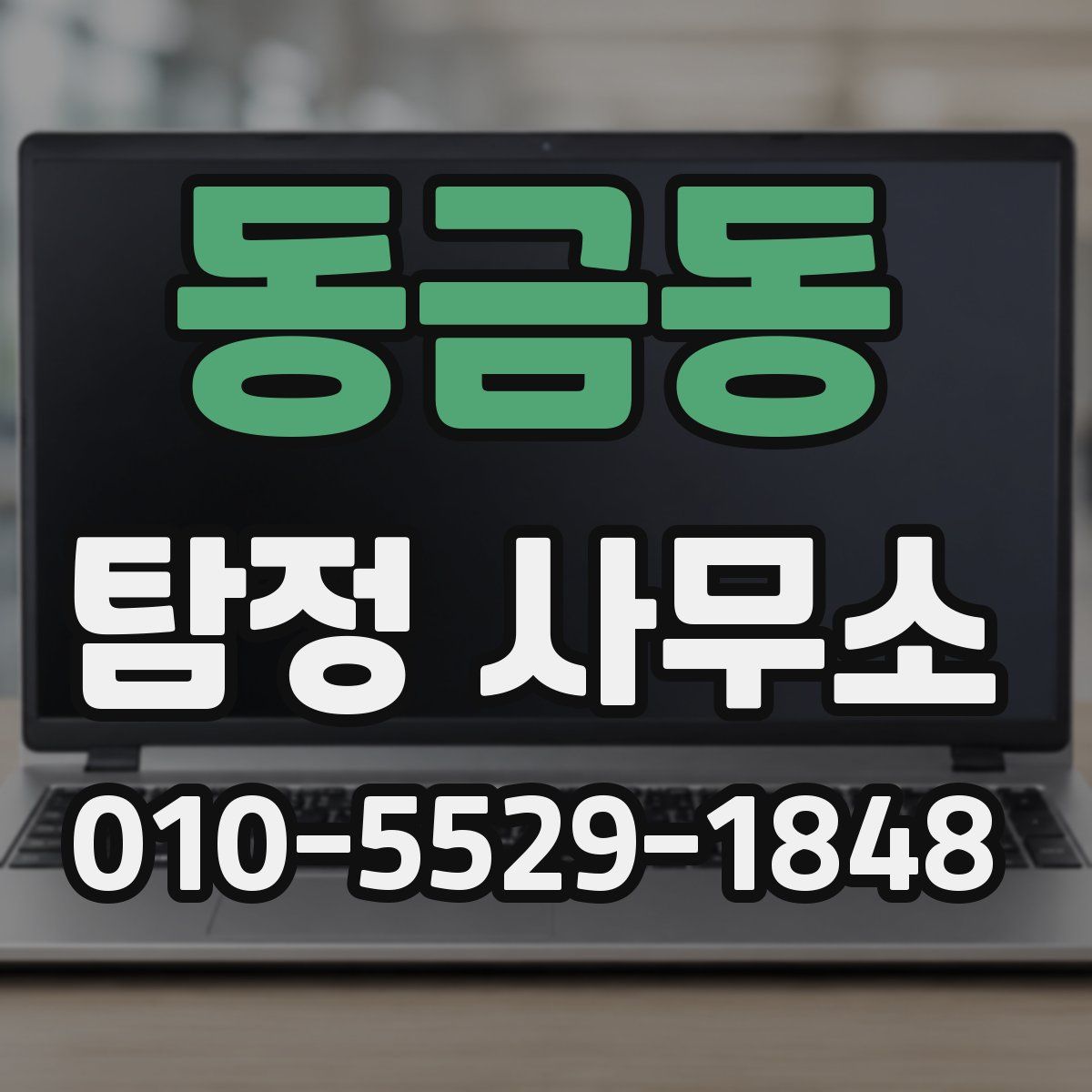동금동 탐정 사무소