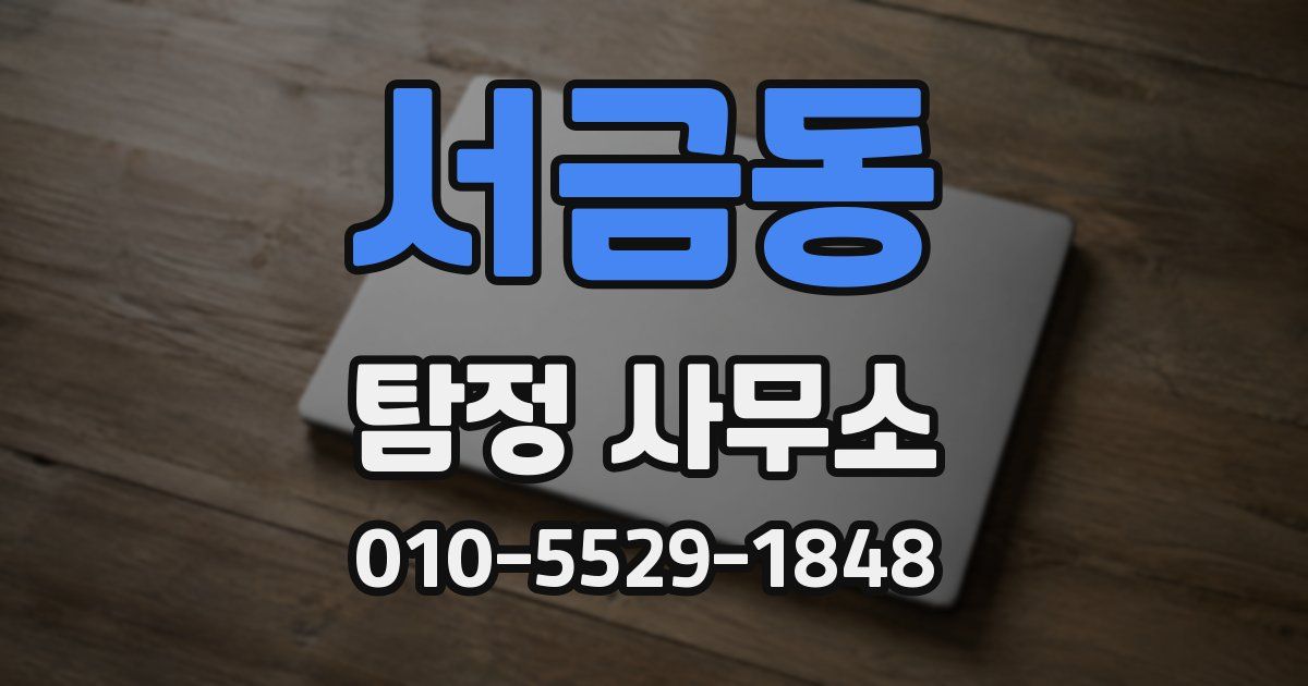 서금동 탐정 사무소