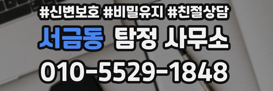 서금동 탐정 사무소