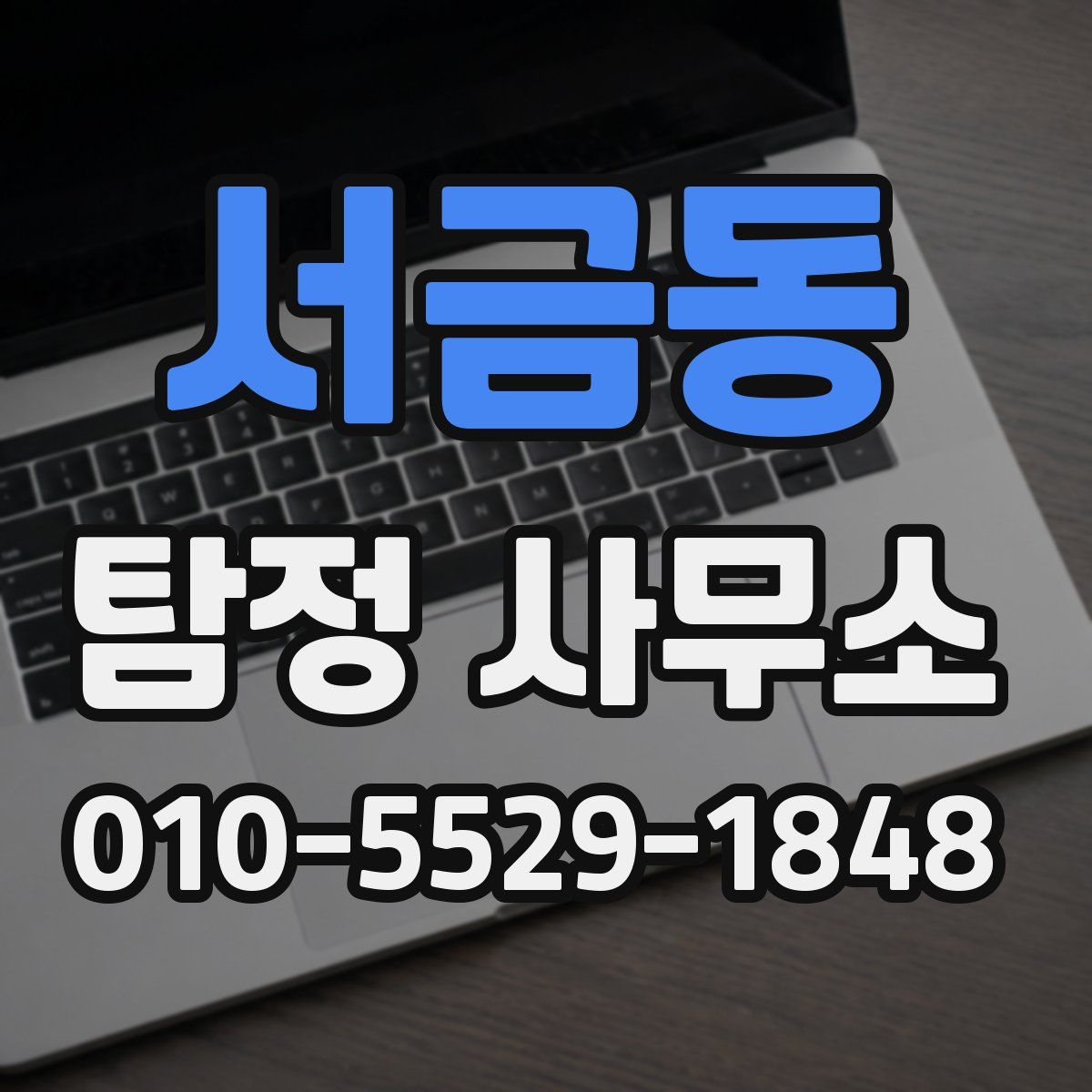 서금동 탐정 사무소