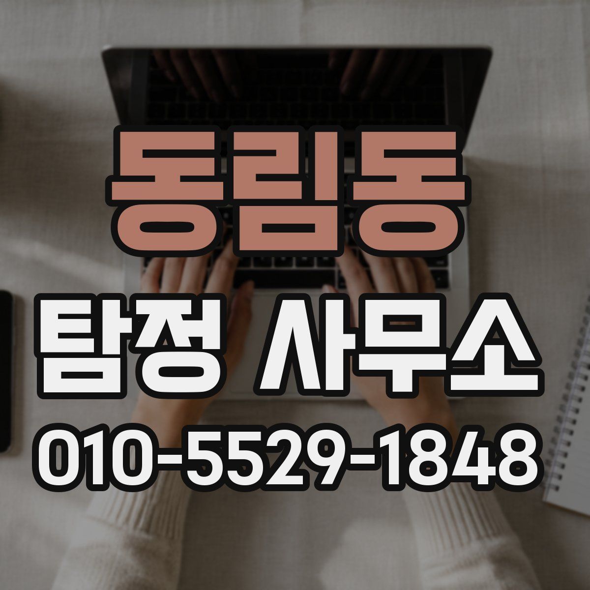 동림동 탐정 사무소
