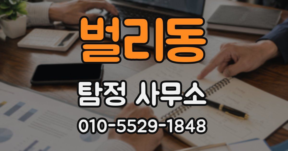 벌리동 탐정 사무소