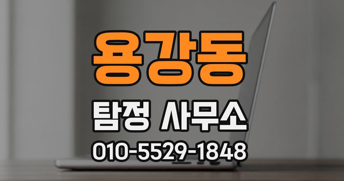 용강동 탐정 사무소