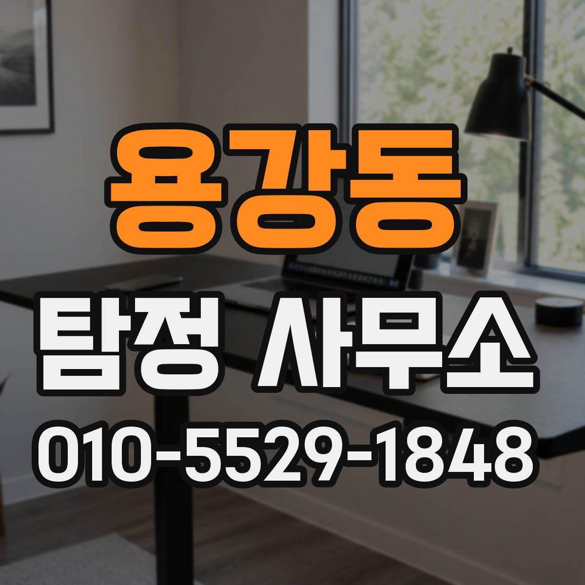 용강동 탐정 사무소