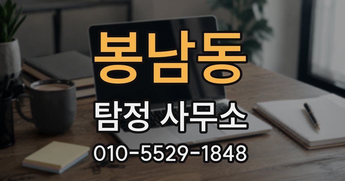 봉남동 탐정 사무소