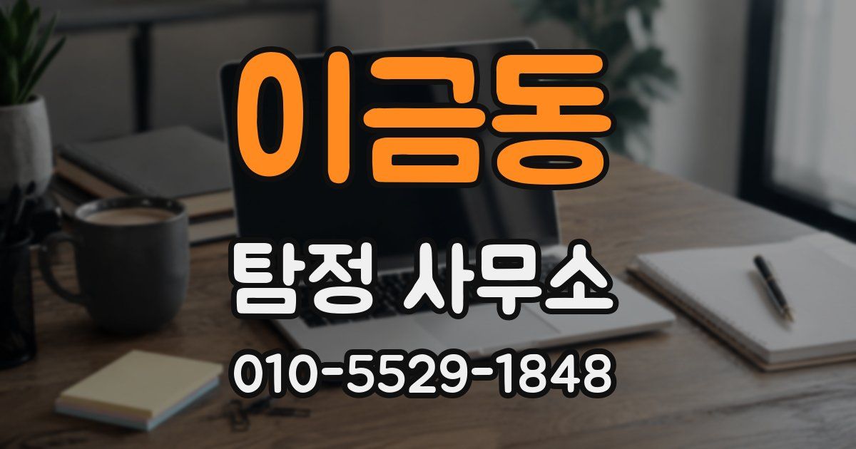 이금동 탐정 사무소