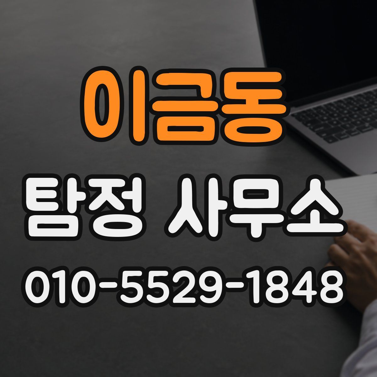 이금동 탐정 사무소