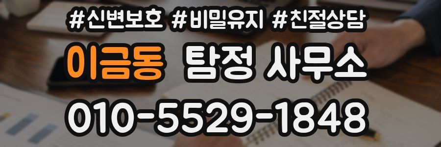 이금동 탐정 사무소