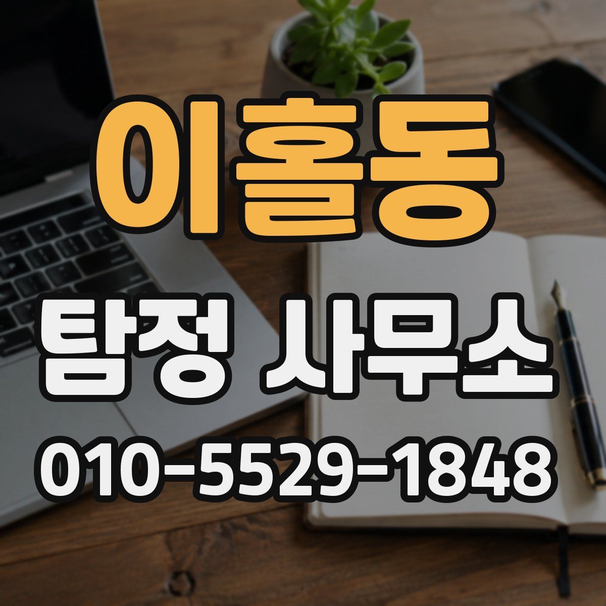 이홀동 탐정 사무소