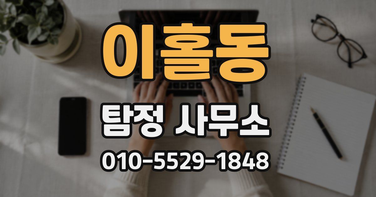 이홀동 탐정 사무소