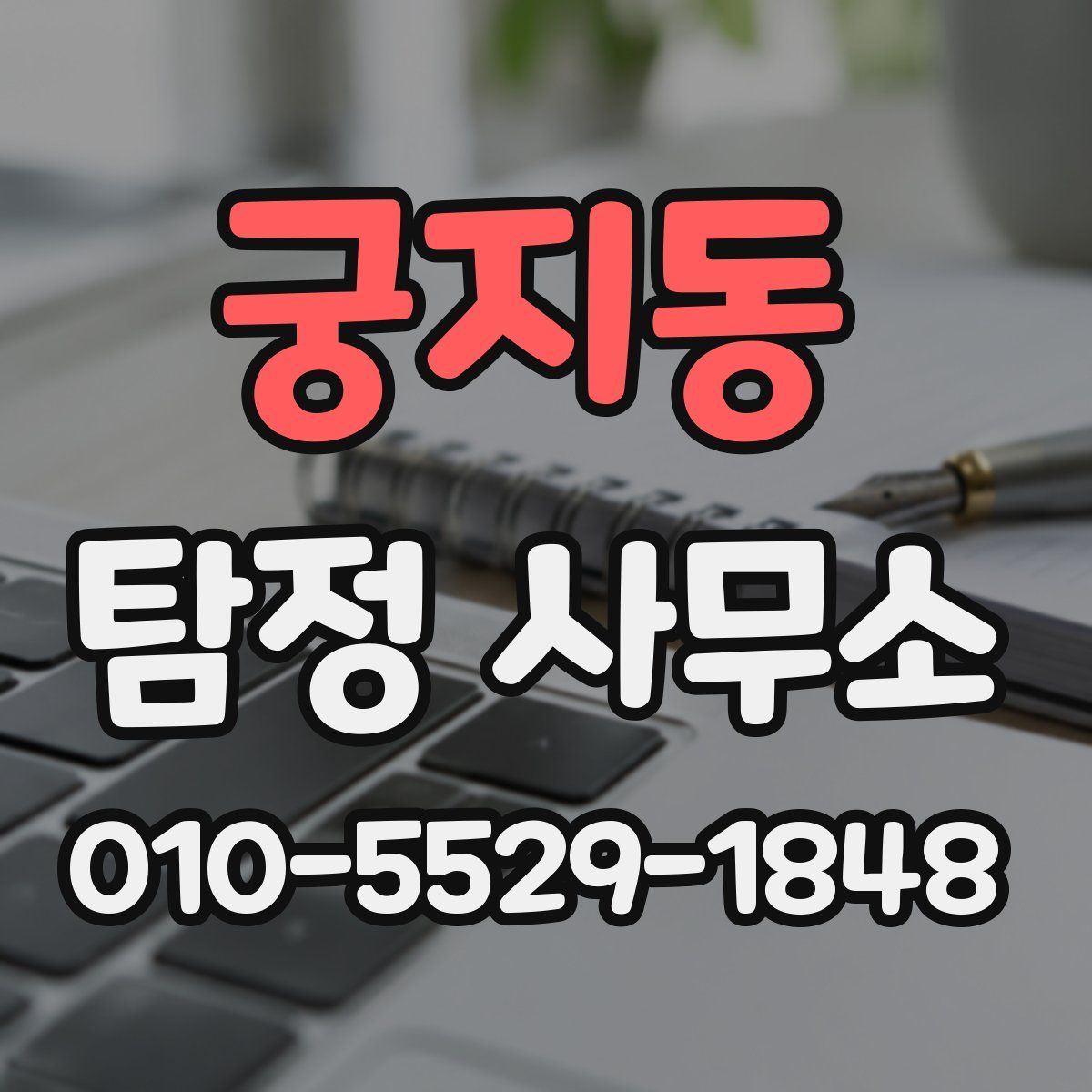 궁지동 탐정 사무소