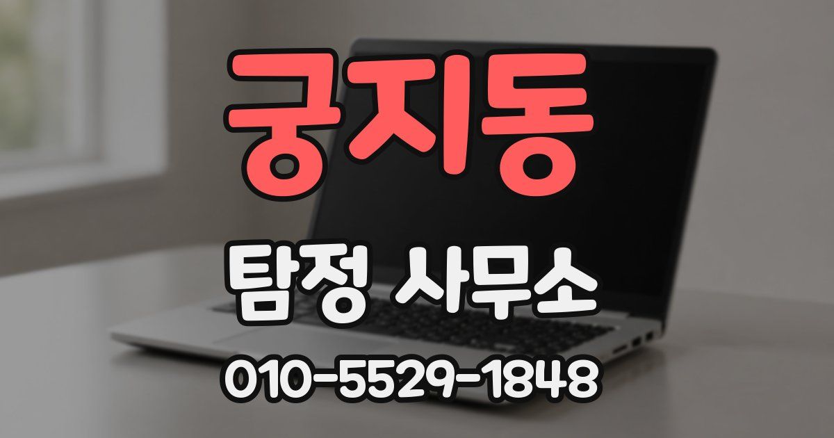 궁지동 탐정 사무소