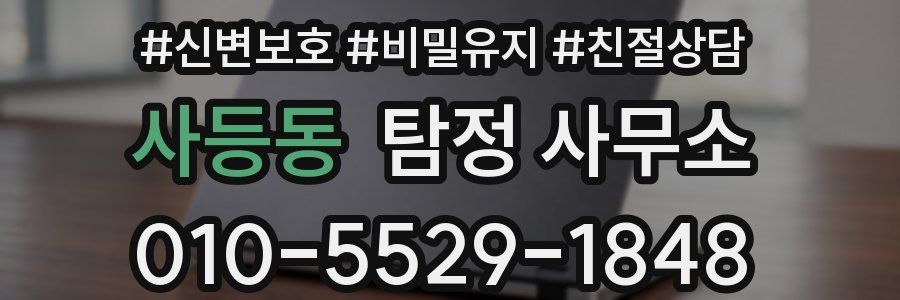 사등동 탐정 사무소