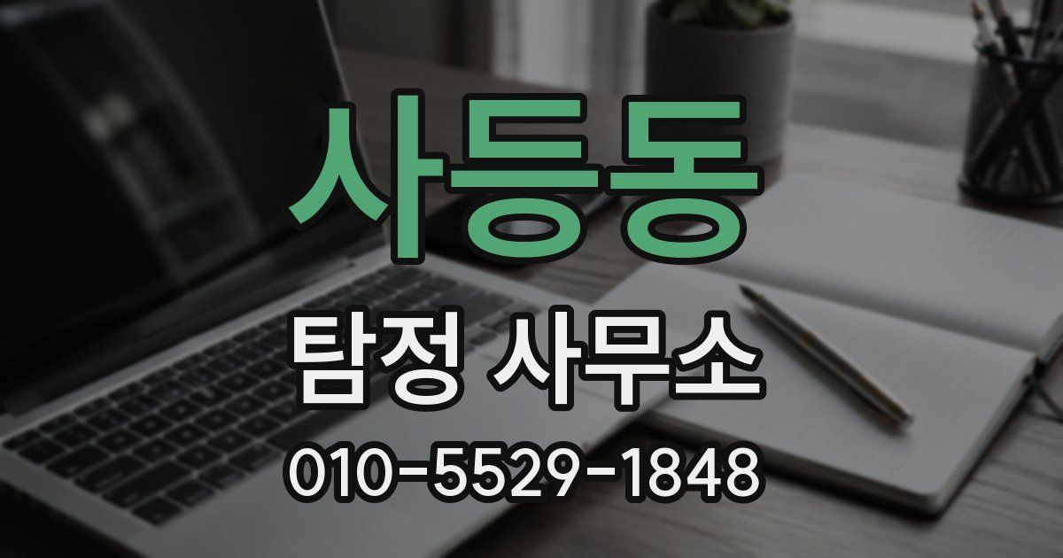사등동 탐정 사무소
