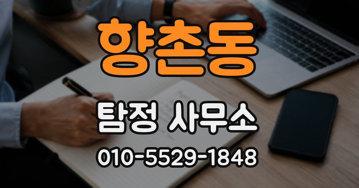 향촌동 탐정 사무소