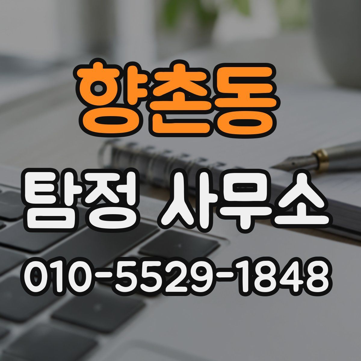 향촌동 탐정 사무소