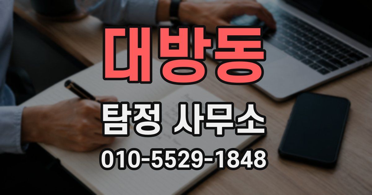 대방동 탐정 사무소