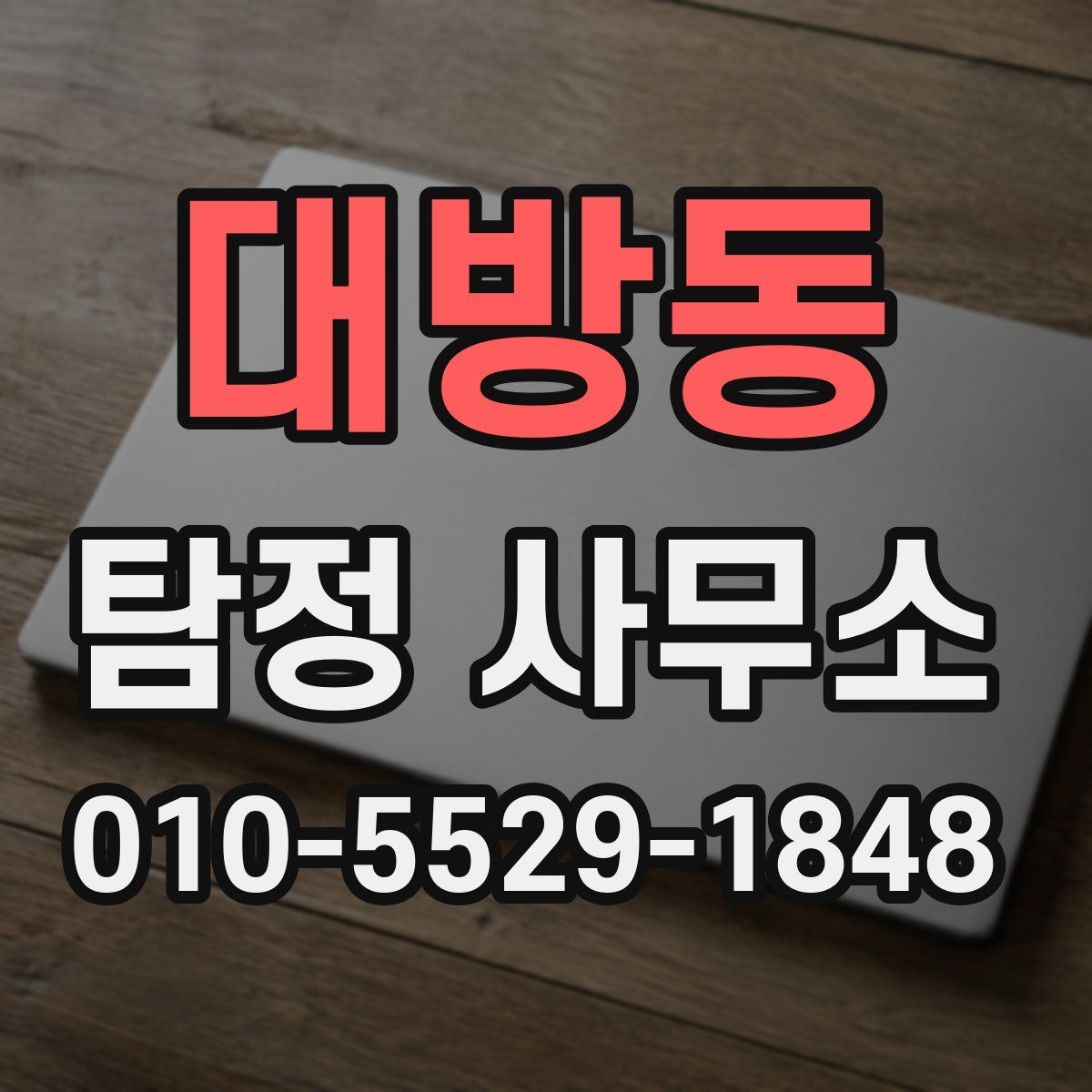 대방동 탐정 사무소