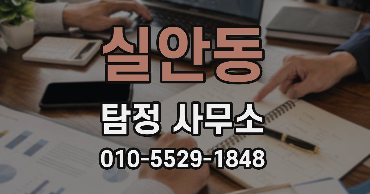 실안동 탐정 사무소