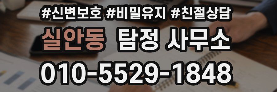 실안동 탐정 사무소