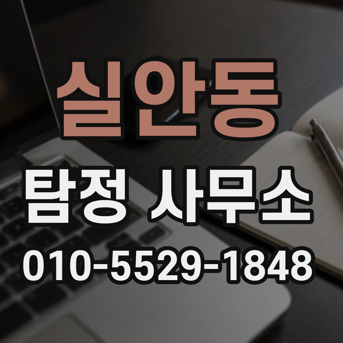 실안동 탐정 사무소