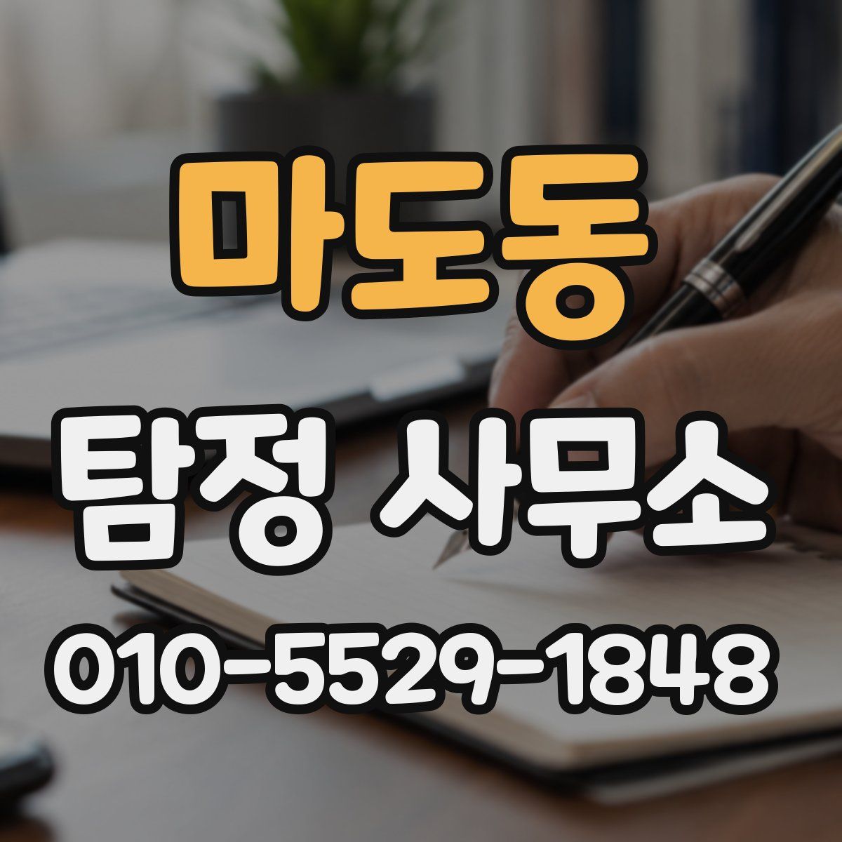 마도동 탐정 사무소