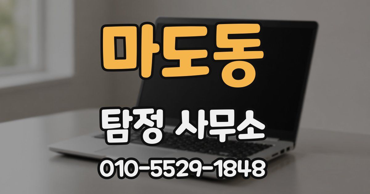 마도동 탐정 사무소