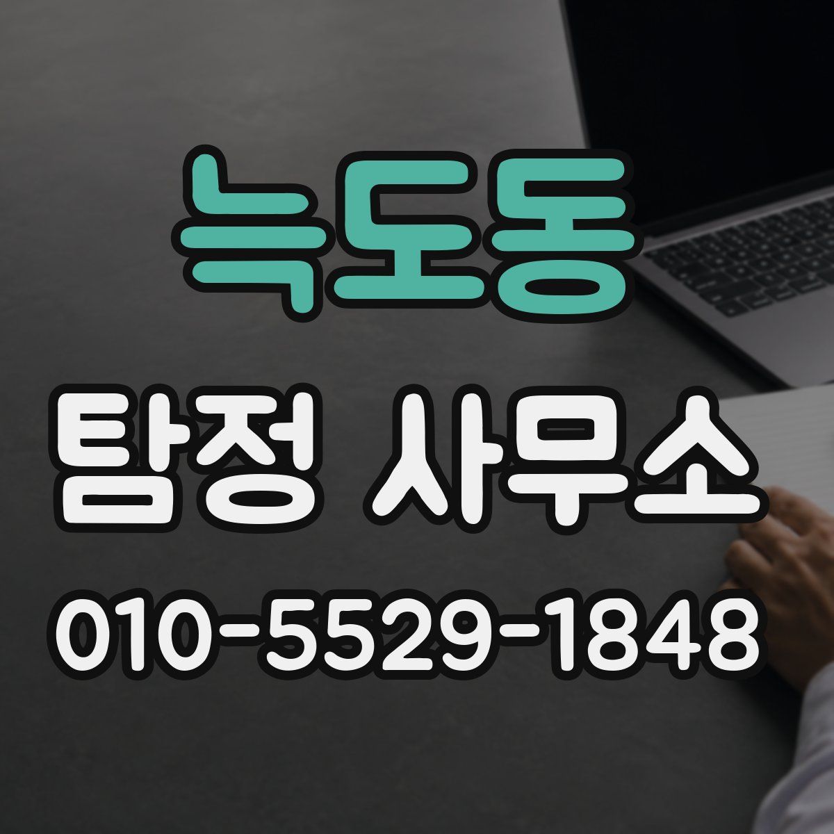 늑도동 탐정 사무소