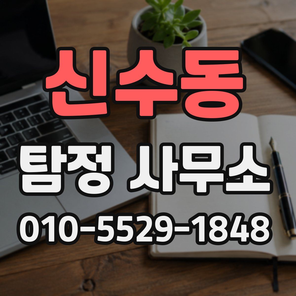 신수동 탐정 사무소