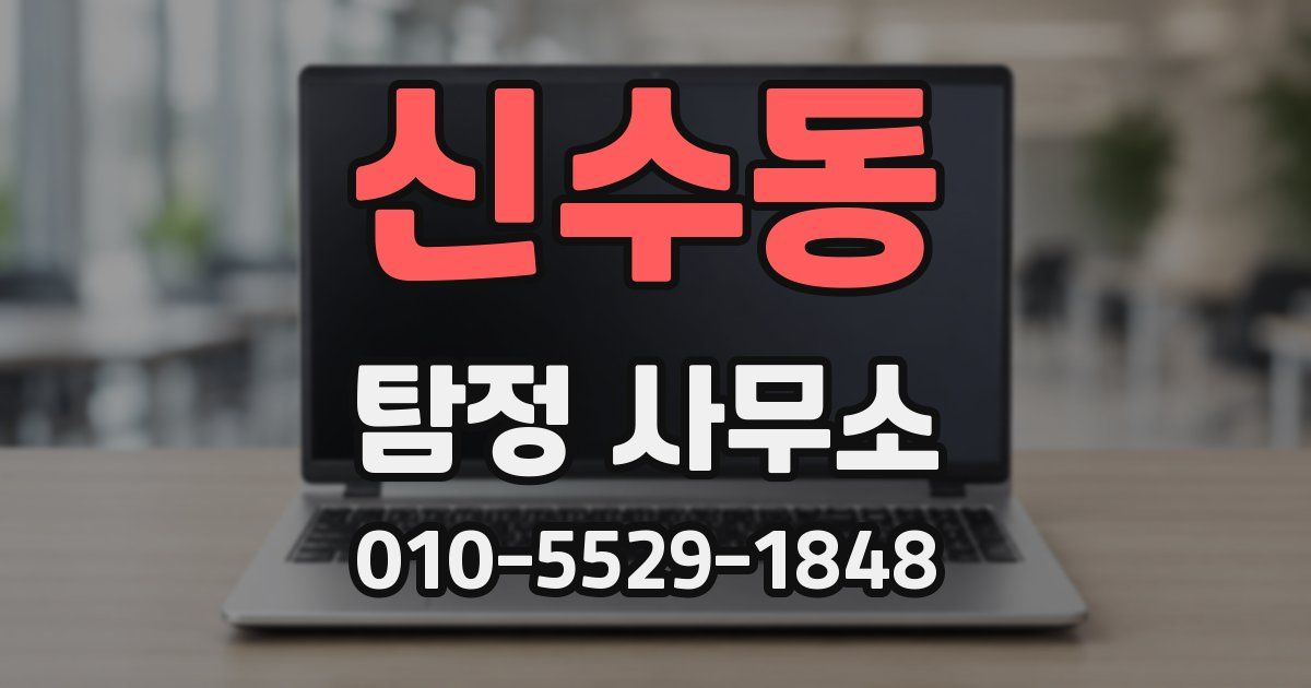 신수동 탐정 사무소