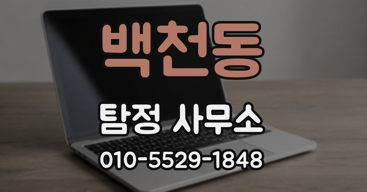 백천동 탐정 사무소