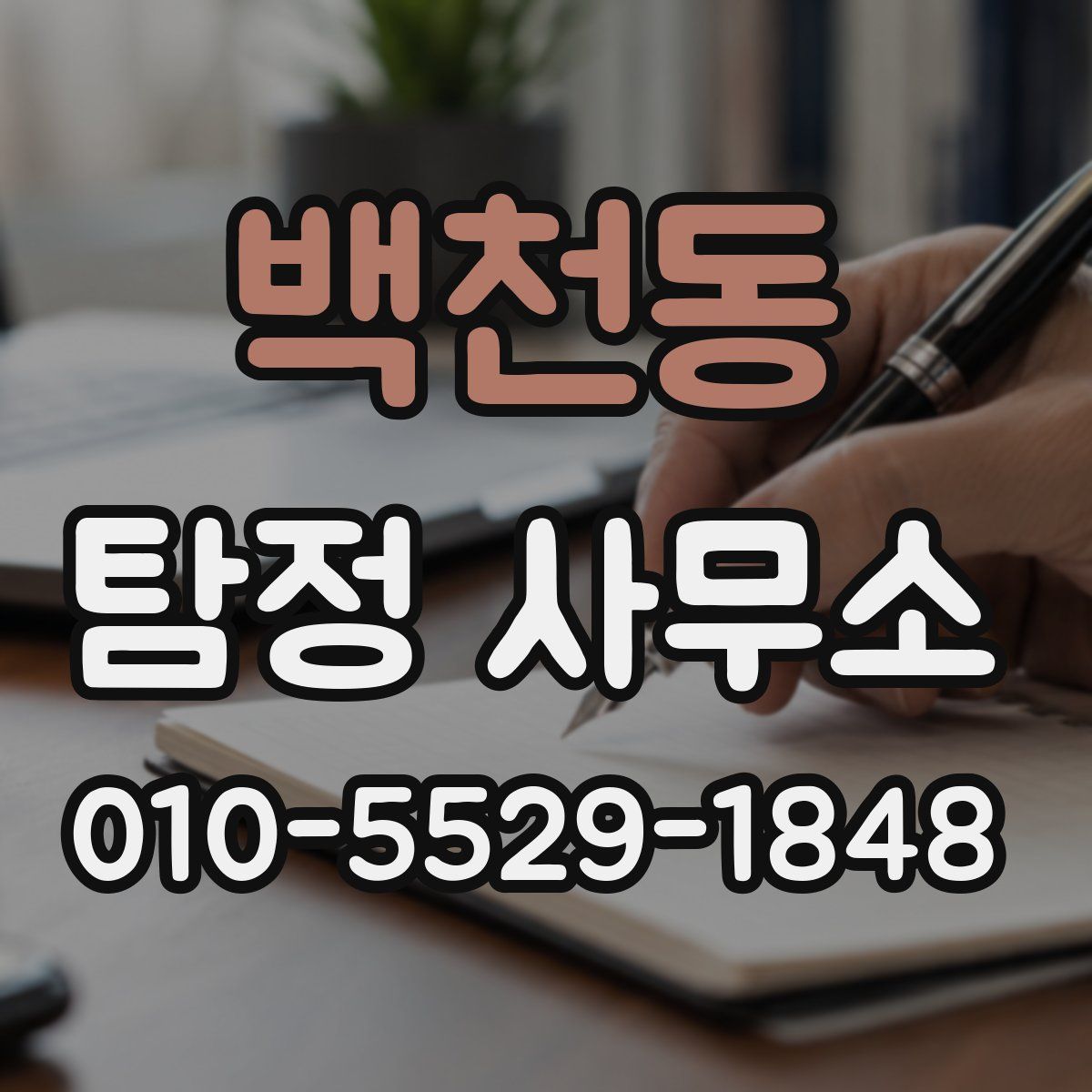 백천동 탐정 사무소